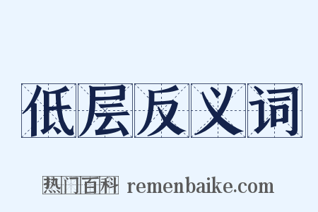 低层反义词是什么意思的图片